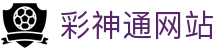 彩神通网站_彩神通拼搏在线_官方注册网址